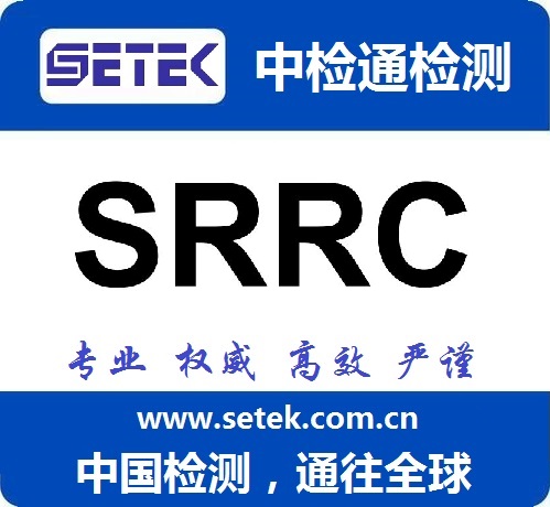 SRRC認(rèn)證多少錢.jpg