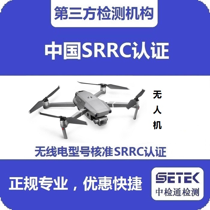 無人機(jī)要做型號核準(zhǔn)SRRC認(rèn)證嗎多少錢.jpg