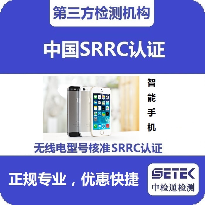 智能手機(jī)要做型號(hào)核準(zhǔn)SRRC認(rèn)證嗎多少錢(qián).jpg