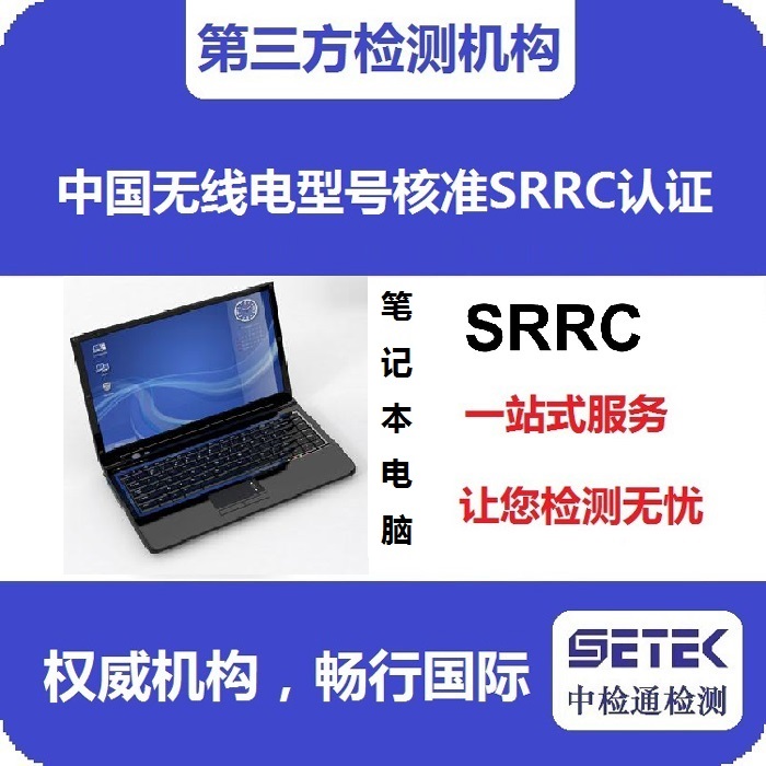 筆記本電腦做型號(hào)核準(zhǔn)SRRC認(rèn)證多少錢.jpg