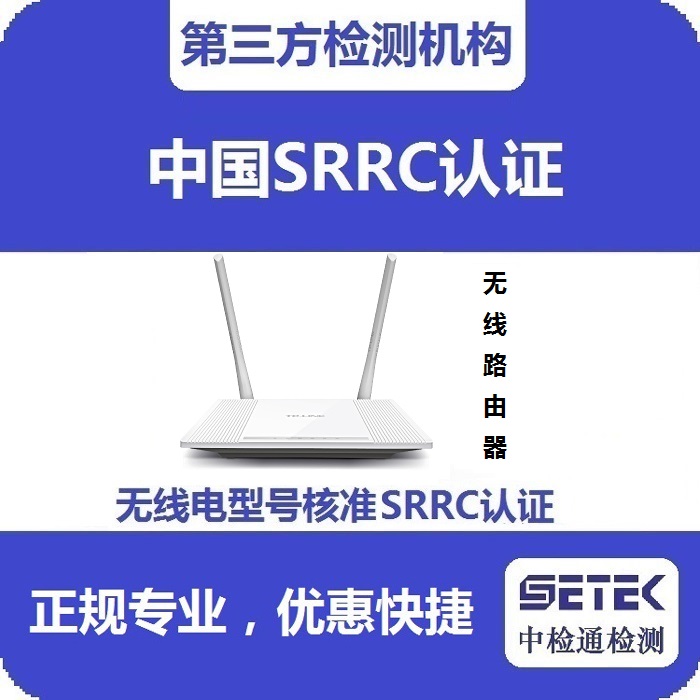 無(wú)線路由器做無(wú)線電型號(hào)核準(zhǔn)SRRC認(rèn)證多少錢.jpg