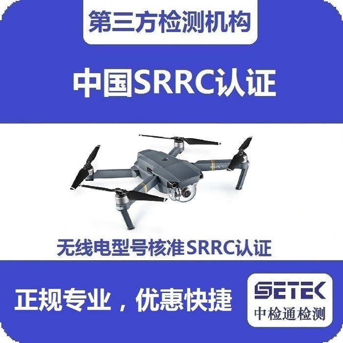 搖控飛機(jī)做無(wú)線電型號(hào)核準(zhǔn)SRRC認(rèn)證多少錢.jpg