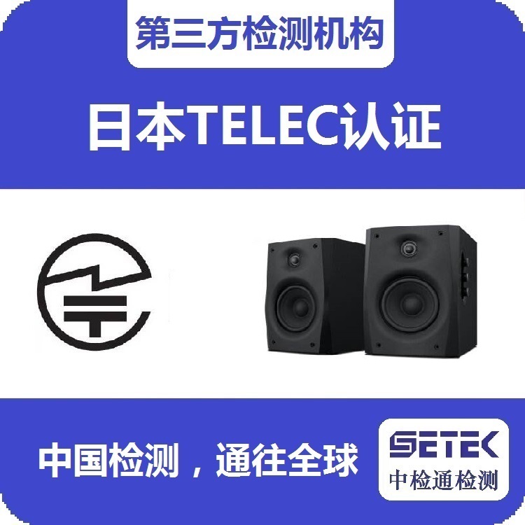 TELEC認(rèn)證 主圖8.jpg