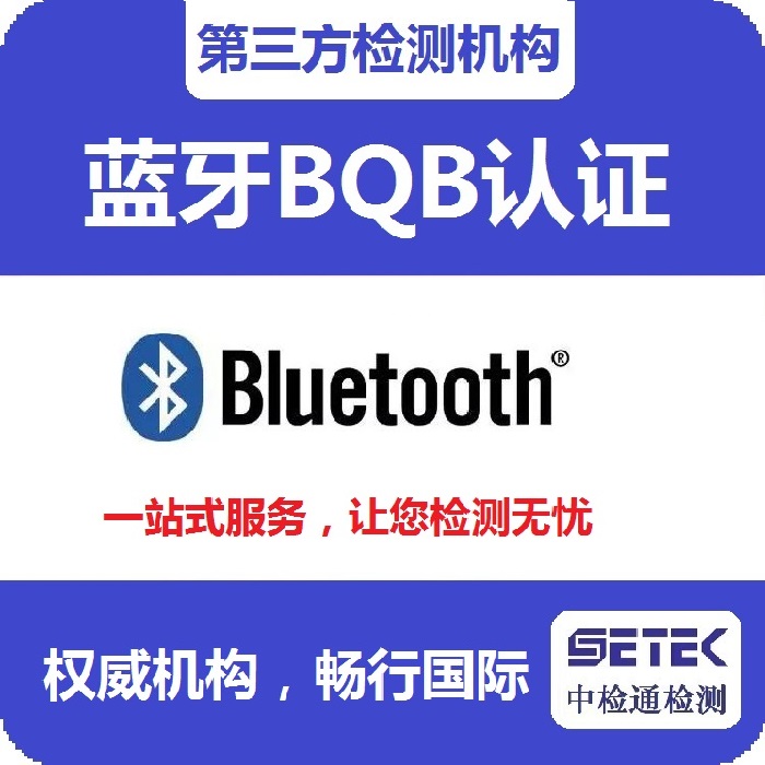 Bluetooth藍(lán)牙BQB認(rèn)證要多少錢.jpg